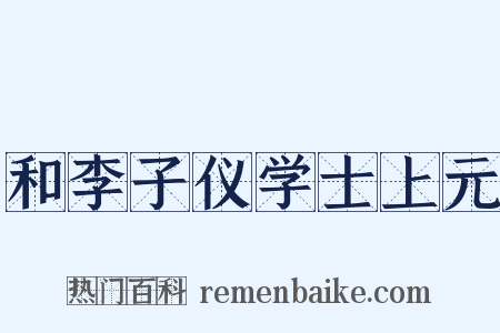 和李子仪学士上元是什么意思的图片